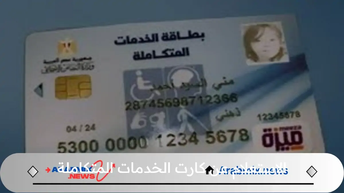 خطوة بخطوة طريقة الاستعلام عن كارت الخدمات المتكاملة 2024