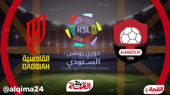 موعد مباراة الرائد ضد القادسية والقنوات الناقلة في دوري روشن السعودي 2025 | القمة 24