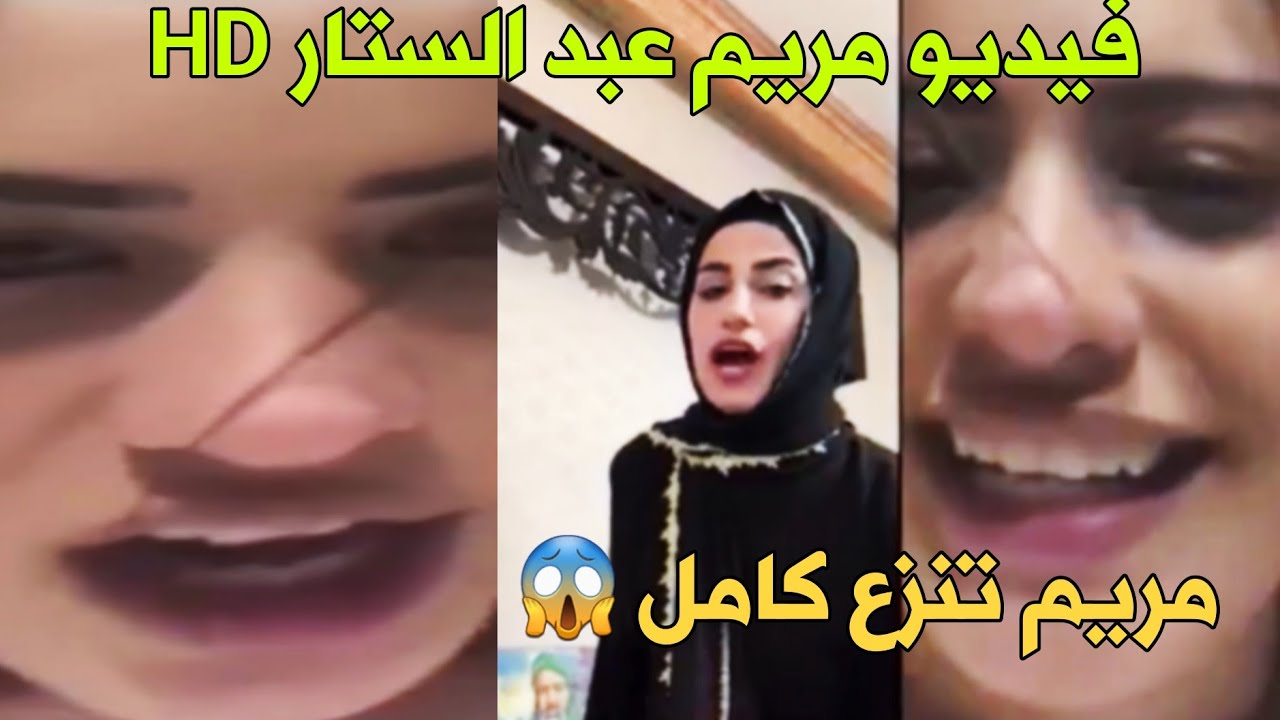 فضيحة مريم عبد الستار