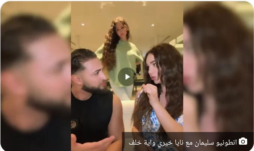 فيلم جماعي انطونيو سليمان مع اية خلف ونايا خيري +18 كامل بدون حذف