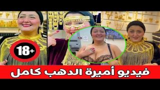 فضيحة اميره الدهب