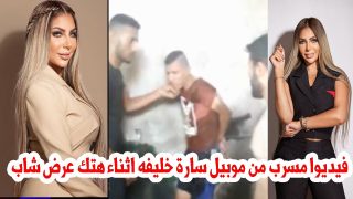 فضيحة سارة خليفة